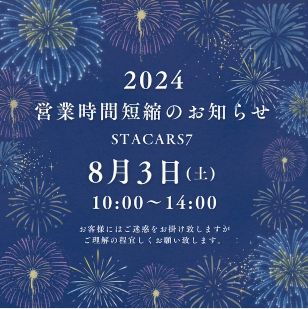 小名浜花火大会営業時間短縮のお知らせ