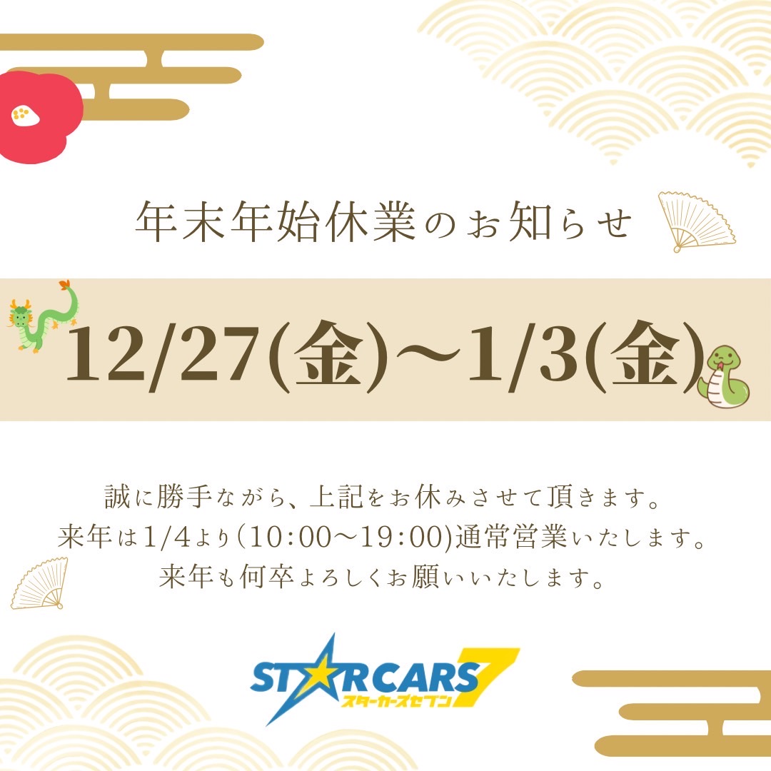 2025年度、年末年始休業日のお知らせ📢