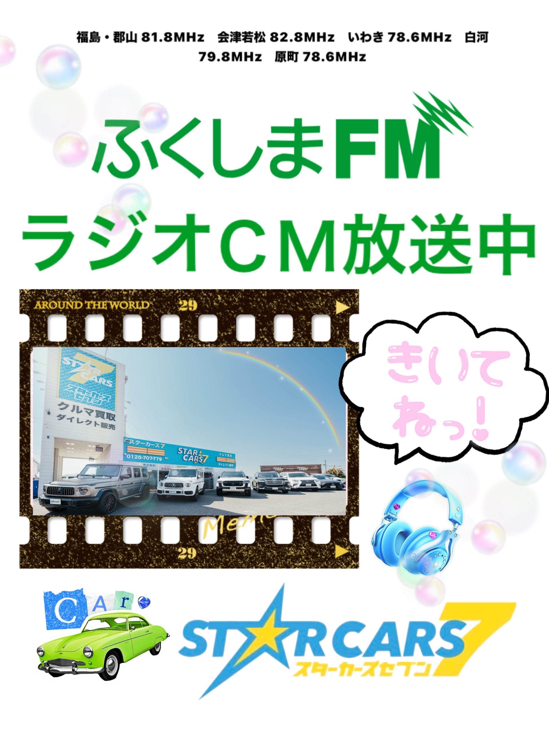 ふくしまFMからラジオＣＭ放送中📻