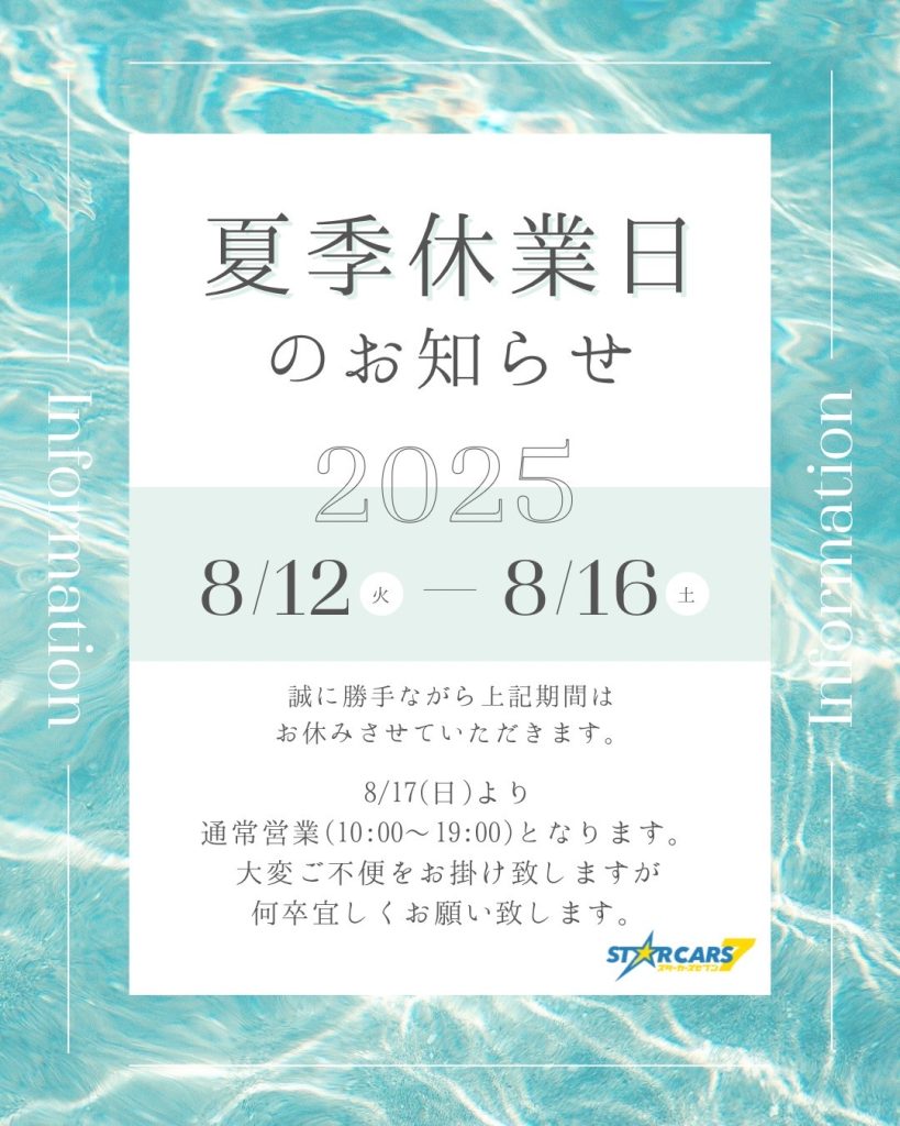 🎐2025年夏季休業日のご案内です🎐